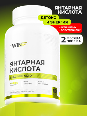 1WIN / Янтарная кислота, 120 капсул