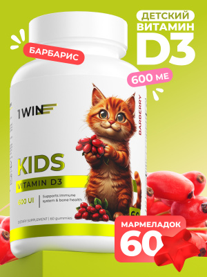 1WIN / Витамин Д3 Kids 600МЕ. 60 мармеладок со вкусом Барбариса