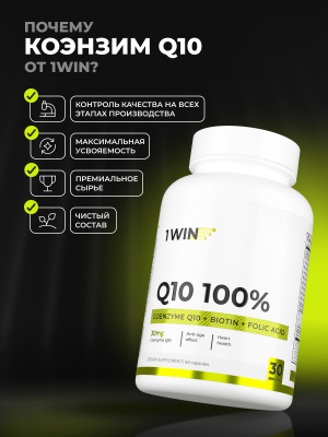 1WIN /Аnti-age Контрол тайм Q10 100% комплекс с Коэнзим Q10, Биотином, Фолиевой кислотой, Омега-9 и Кверцетином, курс на 30 дней
