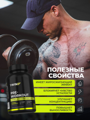 1WIN / Предтренировочный комплекс, 60 капсул